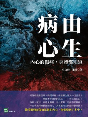 cover image of 病由心生